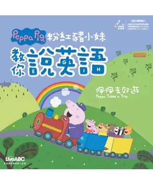 書封 粉紅豬小妹教你說英語：佩佩去郊遊【有聲】