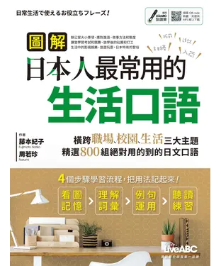 書封 圖解日本人最常用的生活口語【有聲】