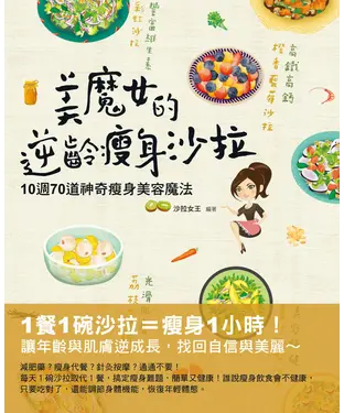 書封 美魔女的逆齡瘦身沙拉：10週70道神奇瘦身美容魔法