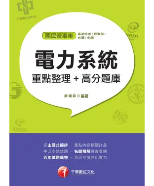 書封 電力系統：重點整理＋高分題庫