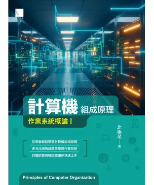 書封 計算機組成原理：作業系統概論Ⅰ