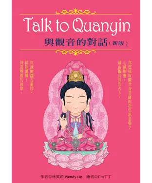 書封 Talk to Quanyin與觀音的對話