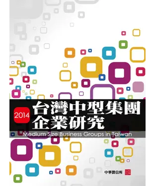 書封 2014台灣地區中型集團研究