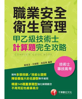 書封 職業安全衛生管理甲乙級技術士計算題完全攻略