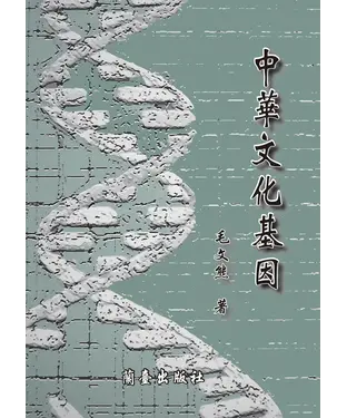 書封 中華文化基因