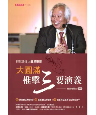 書封 大圓滿椎擊三要演義：輕鬆讀懂大圓滿密要