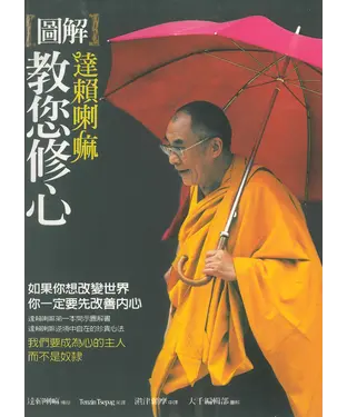 書封 圖解達賴喇嘛教您修心