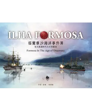 書封 福爾摩沙海洋事件簿：從大航海時代到荷西鄭清