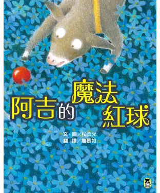 書封 阿吉的魔法紅球