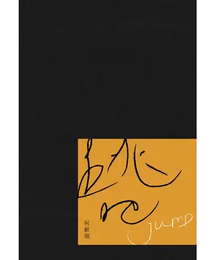 書封 跳吧