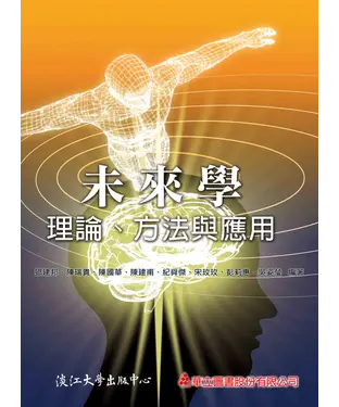 書封 未來學：理論、方法與應用