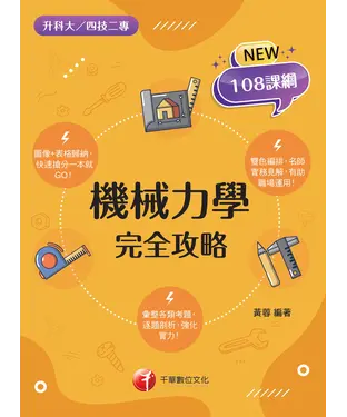 書封 機械力學完全攻略