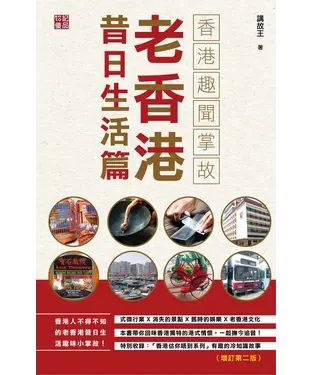 書封 香港趣聞掌故
