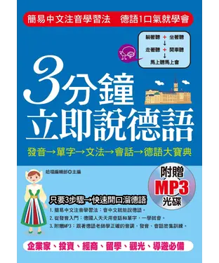 書封 3分鐘立即說德語【有聲】