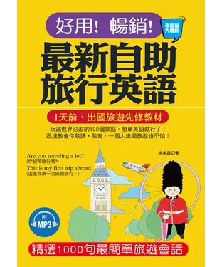 書封 好用！暢銷！最新自助旅行英語【有聲】