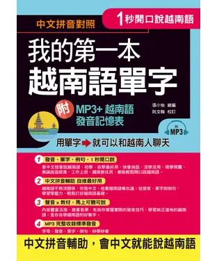 書封 1秒開口說：我的第一本越南語單字【有聲】