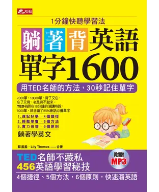 書封 躺著背英語單字1600【有聲】