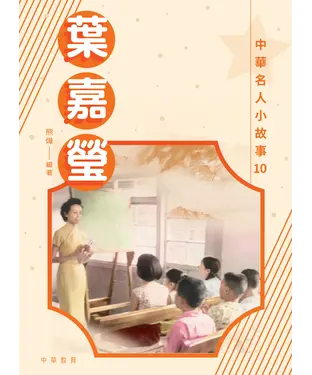 書封 中華名人小故事10：葉嘉瑩