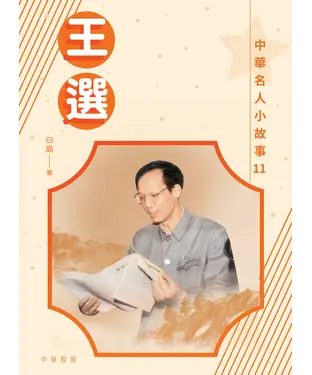 書封 中華名人小故事11：王選
