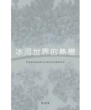 書封 冰河世界的熱戀