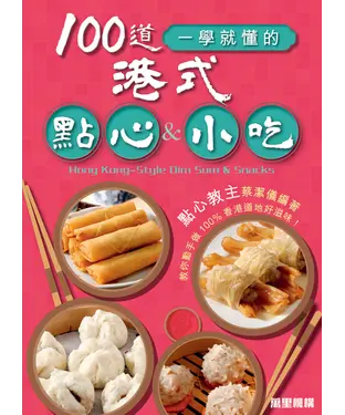 書封 100道一學就懂的港式點心&小吃