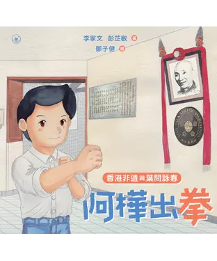 書封 香港非遺與葉問詠春：阿樺出拳