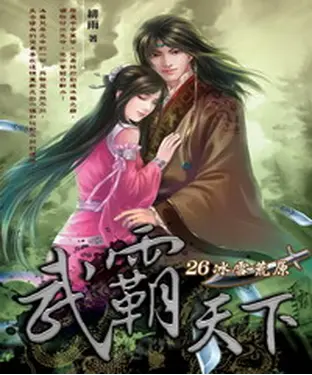書封 武霸天下26：冰雪荒原