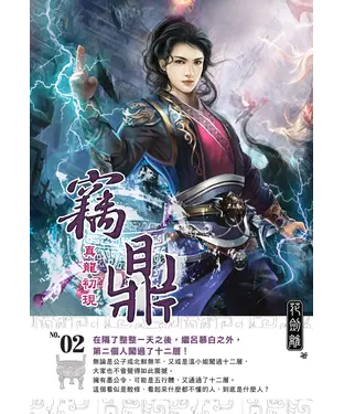 書封 竊鼎02：真龍初現