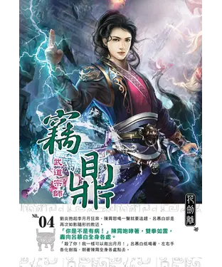 書封 竊鼎04：武道宗師