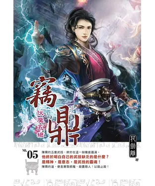 書封 竊鼎05：伏魔五絕