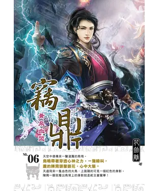 書封 竊鼎06：黃泉血盟
