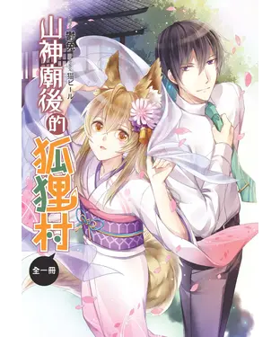 書封 山神廟後的狐狸村