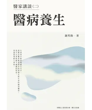 書封 醫家講談（二）：醫病養生