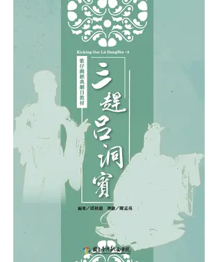 書封 歌仔戲經典劇目教材《三趕呂洞賓》