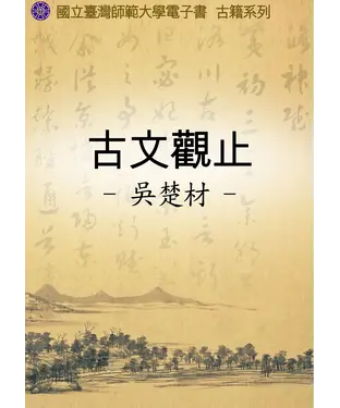 書封 古文觀止