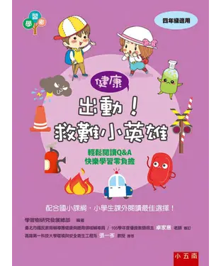 書封 出動！救難小英雄