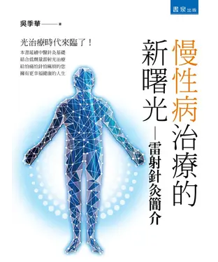 書封 慢性病治療的新曙光：雷射針灸簡介
