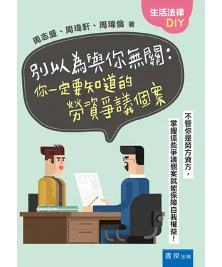 書封 別以為與你無關：你一定要知道的勞資爭議個案