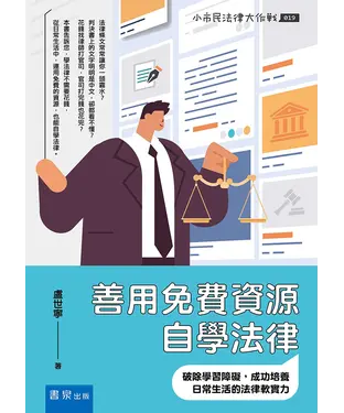 書封 善用免費資源自學法律