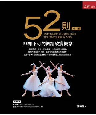 書封 52則非知不可的舞蹈欣賞概念