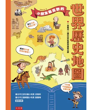 書封 小朋友最喜歡的世界歷史地圖
