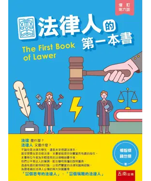 書封 法律人的第一本書