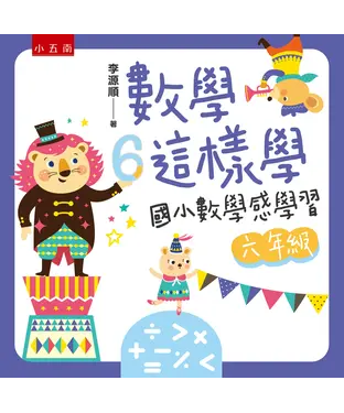 書封 數學這樣學：國小數學感學習六年級