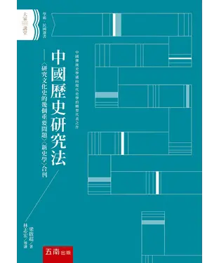 書封 中國歷史研究法：〈研究文化史的幾個重要問題〉〈新史學〉合刊