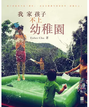 書封 我家孩子不上幼稚園