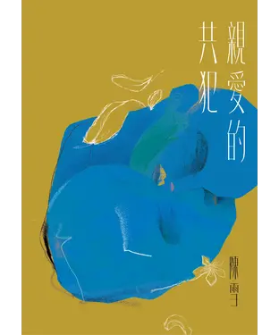 書封 親愛的共犯