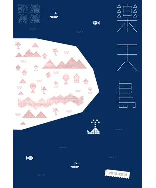 書封 樂天島