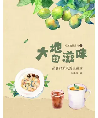 書封 大地的滋味：品嘗24節氣養生蔬食