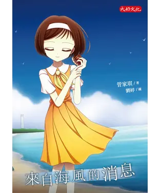書封 來自海風的消息