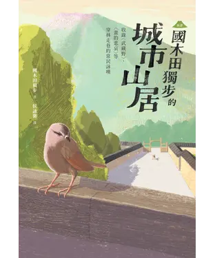 書封 （新譯）國木田獨步的城市山居：收錄〈武藏野〉、〈畫的悲哀〉等穿林走巷的常民詠嘆